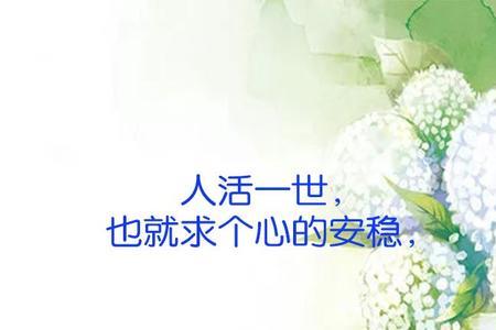 安稳一世是什么意思