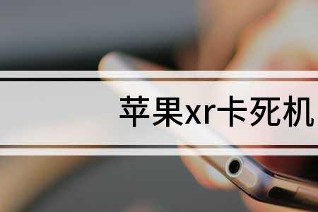 苹果xr卡顿解决办法