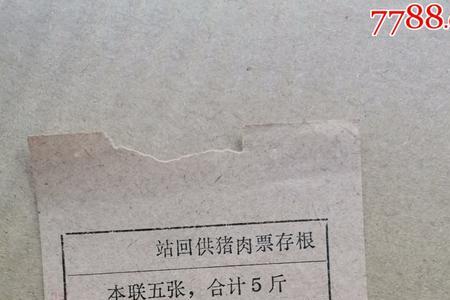 七十年代一斤猪肉要多少肉票