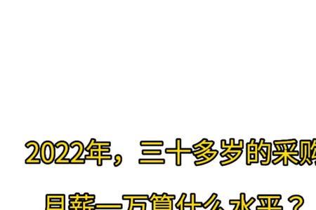 月薪一万四什么水平