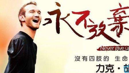 残疾人励志顺口溜