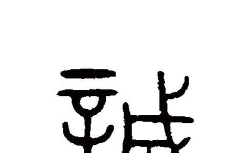 诚能如是的诚意思