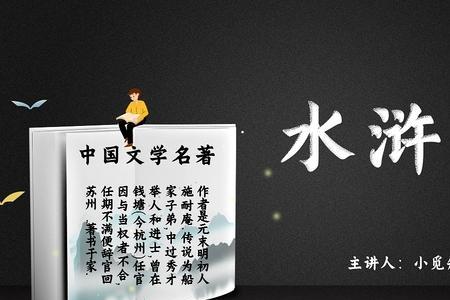 水浒传前面三个故事总结