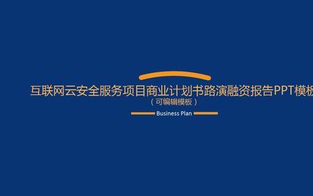 商业路演的主要内容