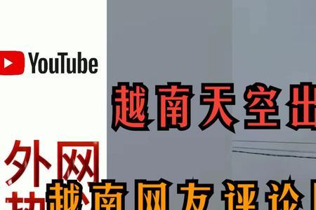 越南天空巨响是什么原因