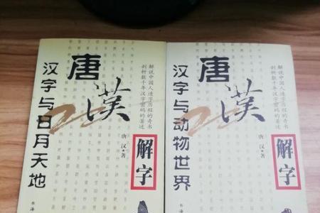 关于唐字有意思的谐音