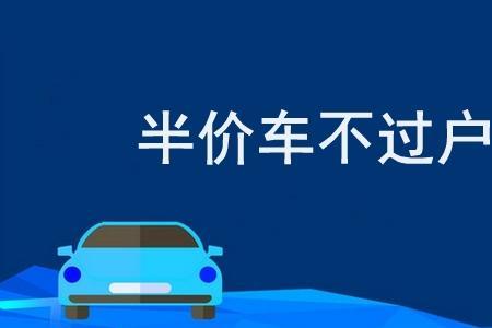 车辆过户找不到原车主怎么办