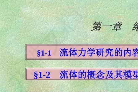 流体力学难学吗