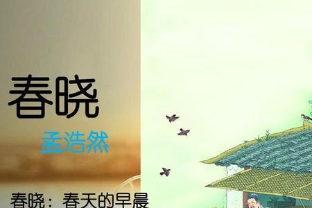 孟浩然唤醒春天的诗句