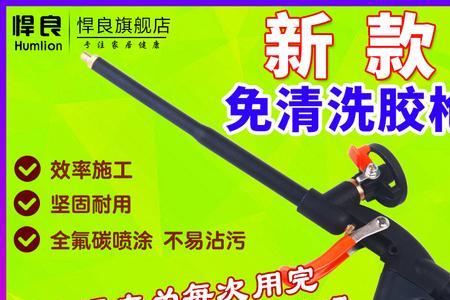 发泡胶枪免洗和清洗的区别