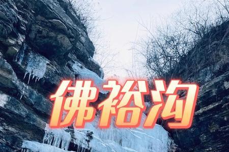 佛峪沟多久玩完