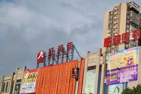 长沙好润佳超市有多少门店
