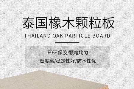 橡胶木颗粒板家具的优缺点
