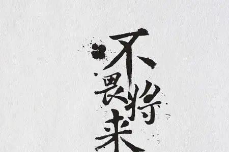 不念往昔不畏将来什么意思