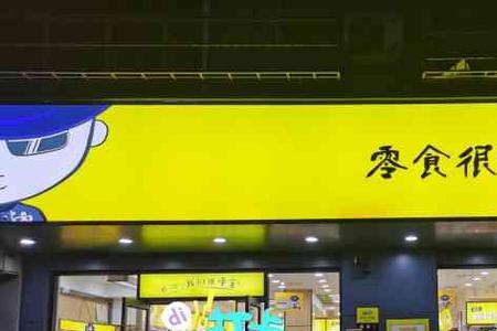 郴州零食很忙营业时间
