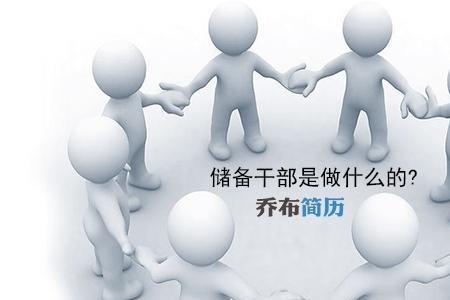 中层正职是什么