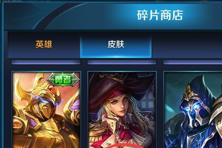 电竞商店皮肤碎片可以买多少个