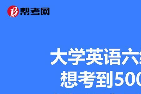 六级500分以上的占比例多少