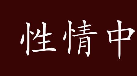 形如女子性情的成语