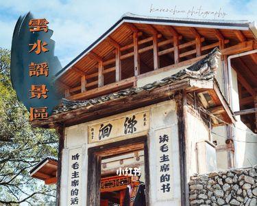 福建云水谣营业时间