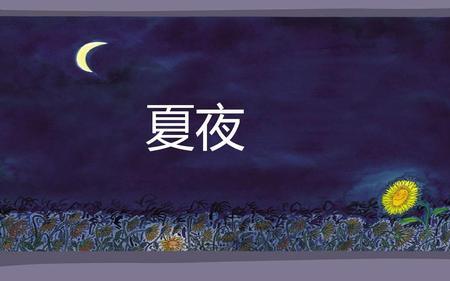 什么叫夏夜