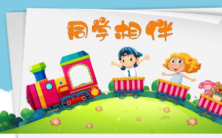 同学相伴团结友爱的儿歌