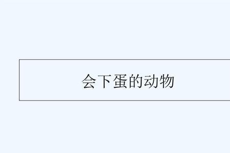 哪些动物会下蛋调查表
