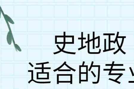 史政地和史地生哪个组合好