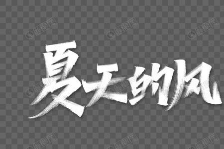夏天的风串词