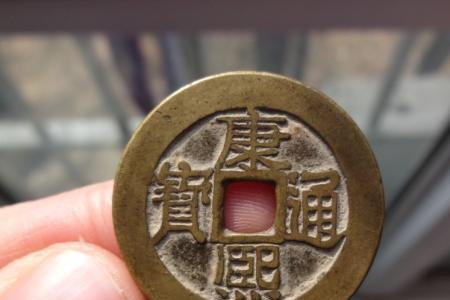 康熙通宝的熙字版别