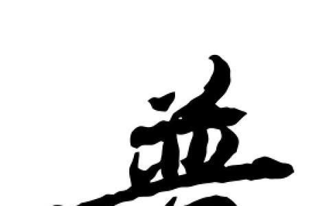 普字的同义字