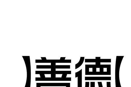 中正 湃德 诗句