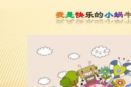 小蜗牛的顺口溜