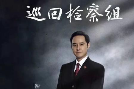 巡回检察组里面说的历史典故