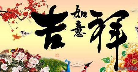 描写吉祥的成语