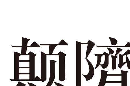 困顿是什么意思