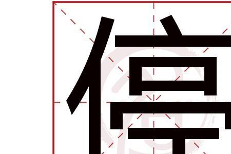 沿有几画