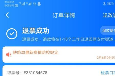 火车退票会有什么影响