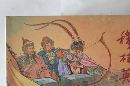 哪个版本的穆桂英连环画最好看