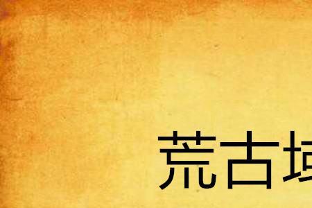 荒域大劫怎么度过的