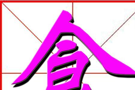 饭字去掉反字+出字念什么