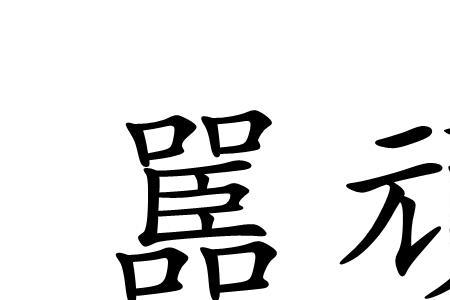 相貌凶顽的意思