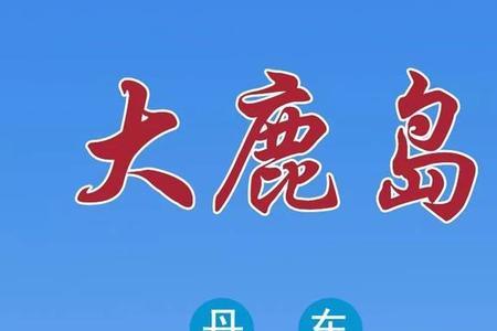 丹东市离海边最近地方是哪