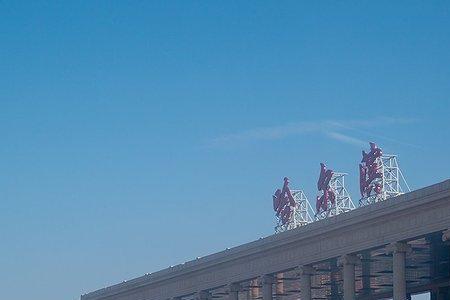 用机场选择蓝天按顺序造句