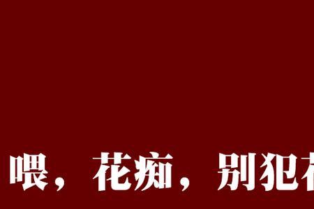 又犯花痴了什么意思