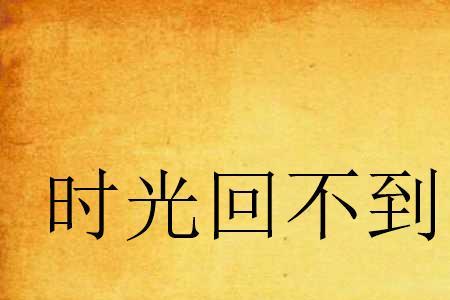 时光遗失永不回歌曲原唱