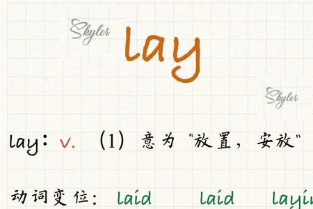 lay是lied的区别