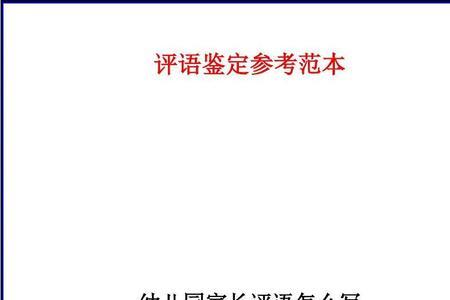 幼儿园家园手册家长回复评语