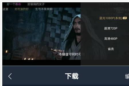 直播超清720p和蓝光1080p区别