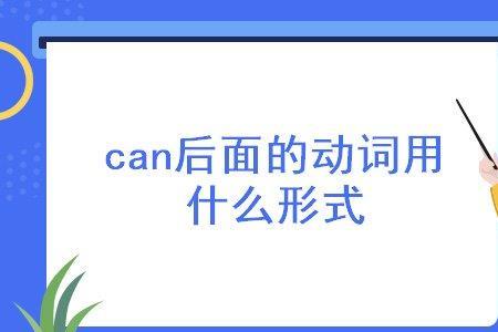 初衷前面用什么动词